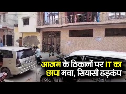 Azam Khan IT Raid News: सपा नेता Azam Khan के ठिकानों पर IT का छापा, मचा सियासी हड़कंप