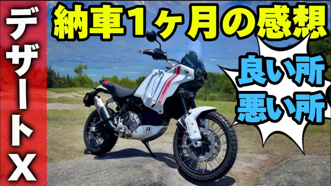 テラバイト My thoughts after riding my new Ducati DesertX for a full month