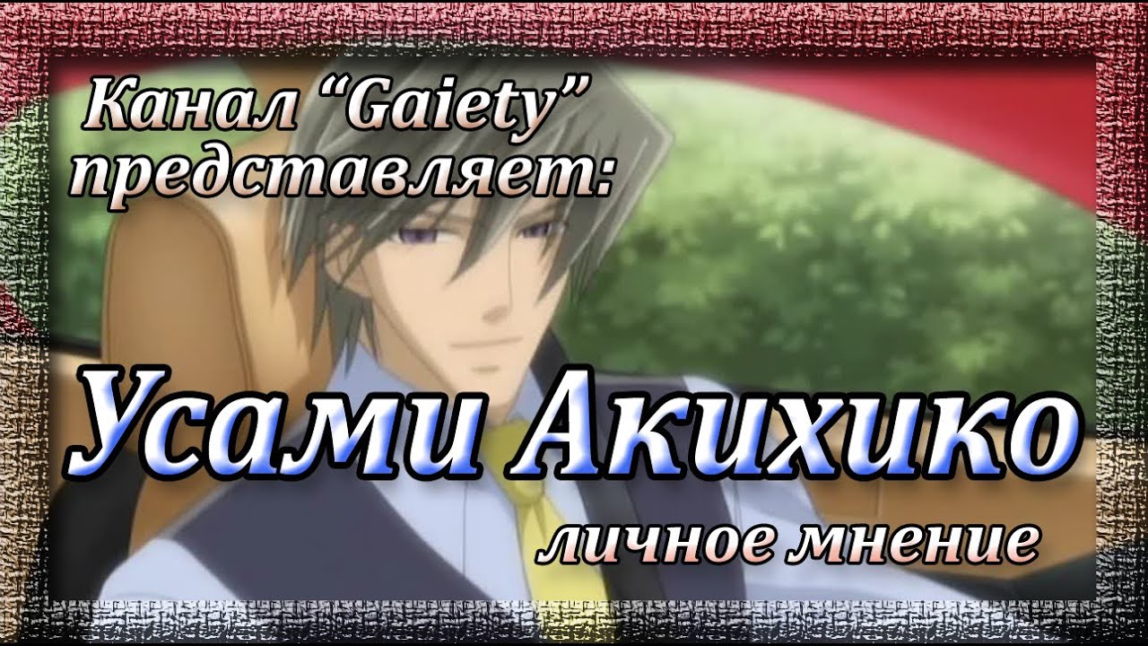 Мнение: Усами Акихико (Чистая романтика 1,2,3 сезон) - YouTube