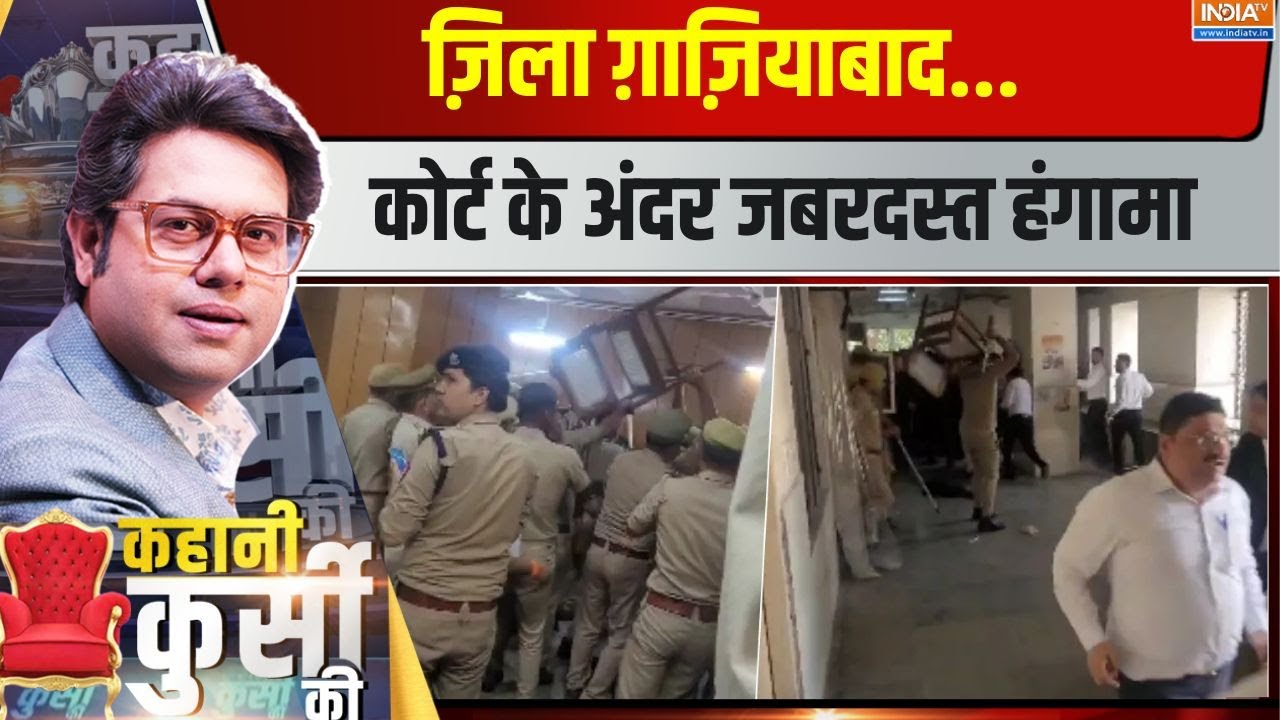 kahani Kursi Ki: ज़िला ग़ाज़ियाबाद...कोर्ट के अंदर जबरदस्त हंगामा | Ghaziabad | Court | Hungama