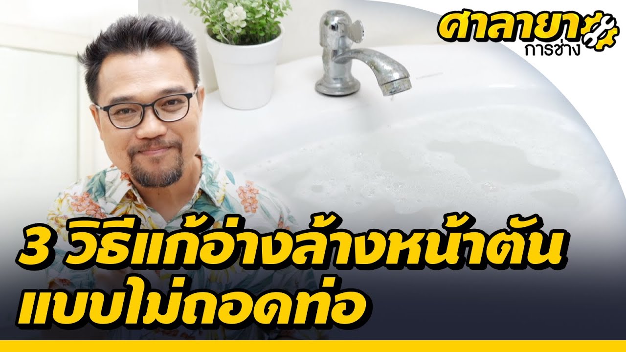 3 วิธี แก้อ่างล้างหน้าตัน แบบไม่ถอดท่อ | ศาลายาการช่าง