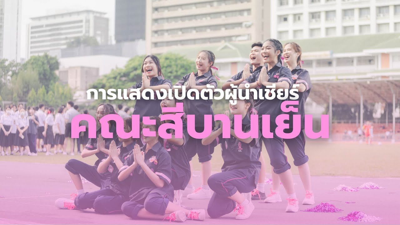 การแสดงเปิดตัวผู้นำเชียร์คณะสีบานเย็น ประจำปีการศึกษา 2566