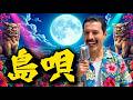 島唄 - QUEEN ver (AI COVER)