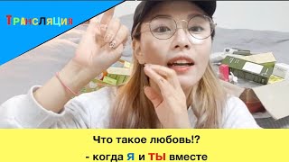 [ТРАНСЛЯЦИЯ] Что Такое Любовь !? - Когда Я и ТЫ Вместе ! | Kyungha | Кенха