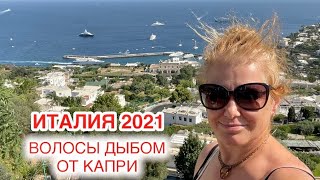 Италия 2021, Капри - ОСТРОВ БОГАТЫХ И ЗНАМЕНИТЫХ | Моя Родина Земля