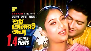 Aj Sara Rat | আজ সারা রাত  | Shabnur & Ferdous | Mitali Mukharjee & Sabbir | Phooler Moto Bou chords