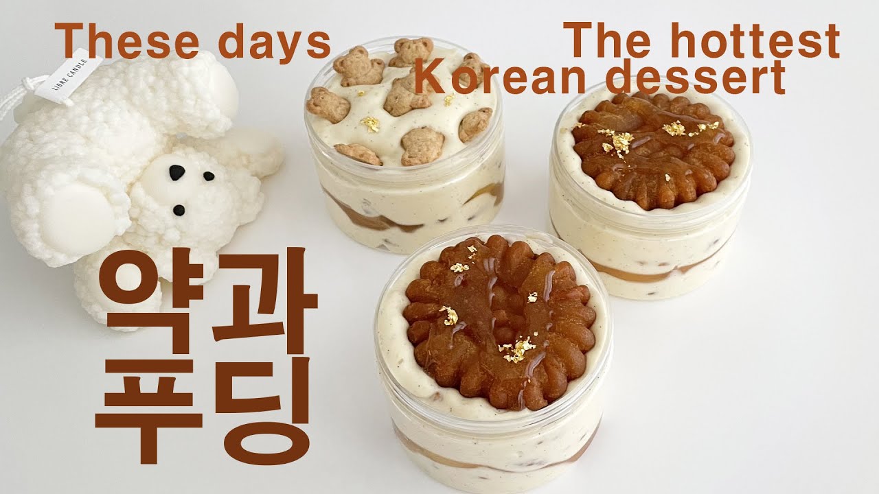 약과가 요즘 대세! 바닐라폭탄 약과 푸딩, 푸딩늪에 빠질사람..?!!