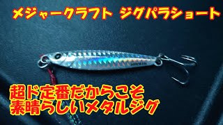 ジグパラショートなんだかんだ魅力的だというお話 【メジャークラフト】