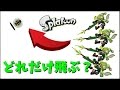 バリアになっている人に４人同時にスーパーショットorチャージャーを当てたら、どれだけ飛ぶか検証してみた【スプラトゥーン：実況】リクエスト企画