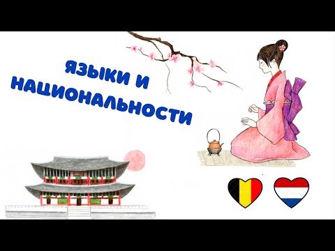 Нидерландский язык: страны, языки и национальности