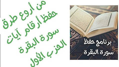من أروع طرق حفظ أرقام آيات سورة البقرة ( الحزب الأول )