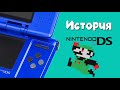 [Game-History] История Nintendo DS