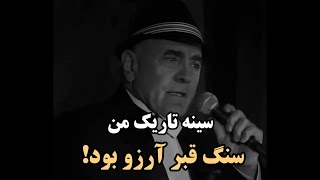 سینه‌ی تاریک من سنگ قبر آرزو بود👌🏼