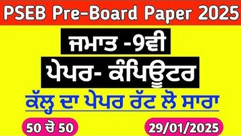 PSEB 9th Computer Paper 2025 | Fully Solved 28 January Paper | PSEB 9th Computer Pre board 2025#pseb