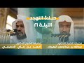 صلاة التهجد ليلة 21 رمضان 1444 فضيلة الشيخ عبدالله البعيجان فضيلة الشيخ أحمد الحذيفي صلاة التهجد ليلة 21 رمضان 1444 فضيلة الشيخ عبدالله البعيجان فضيلة الشيخ أحمد الحذيفي