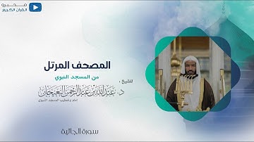 المصحف المرتل من المسجد النبوي للشيخ : د.عبدالله البعيجان - سورة الجاثية