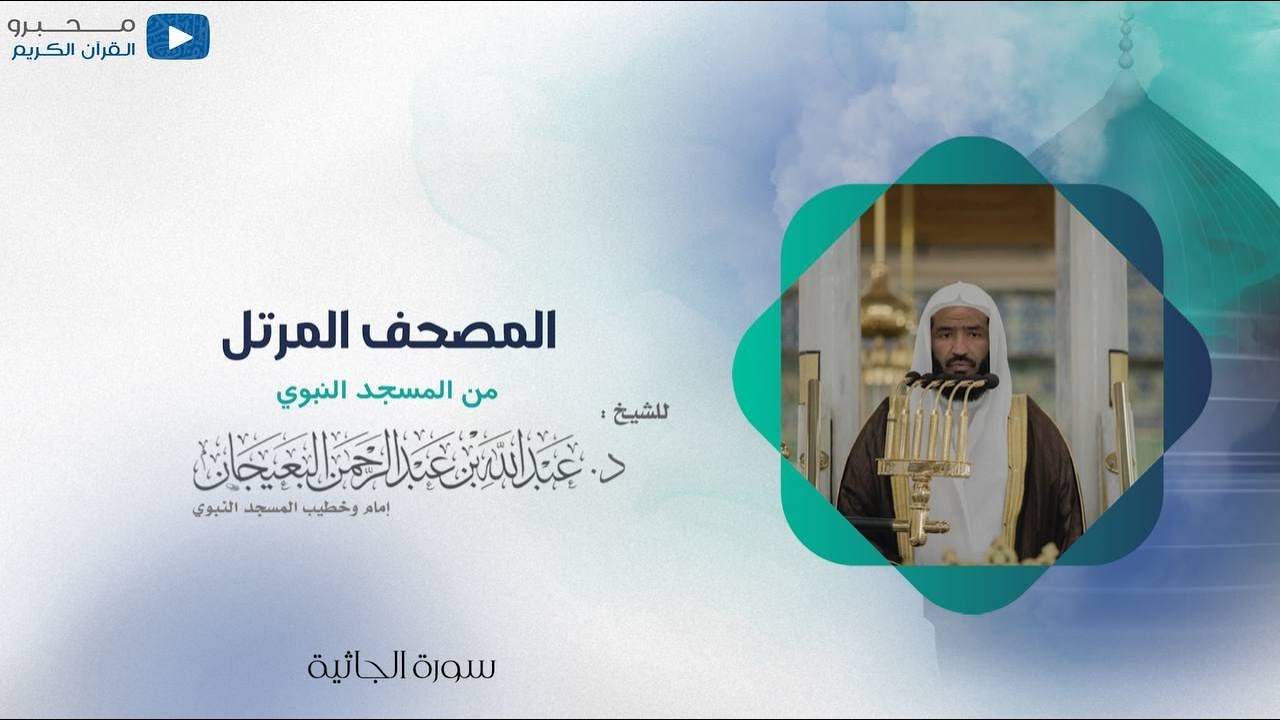 المصحف المرتل من المسجد النبوي للشيخ : د.عبدالله البعيجان - سورة الجاثية