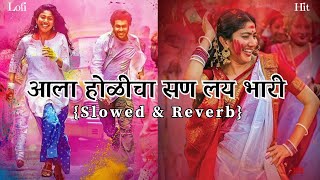Aala Holicha San Slowed Reverb- Holi Song - Riteish Deshmukh - Lai Bhaari Lofi Hit