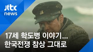 [영화랑] 17세 학도병 다룬 '장사리'…한국전쟁 참상 그대로