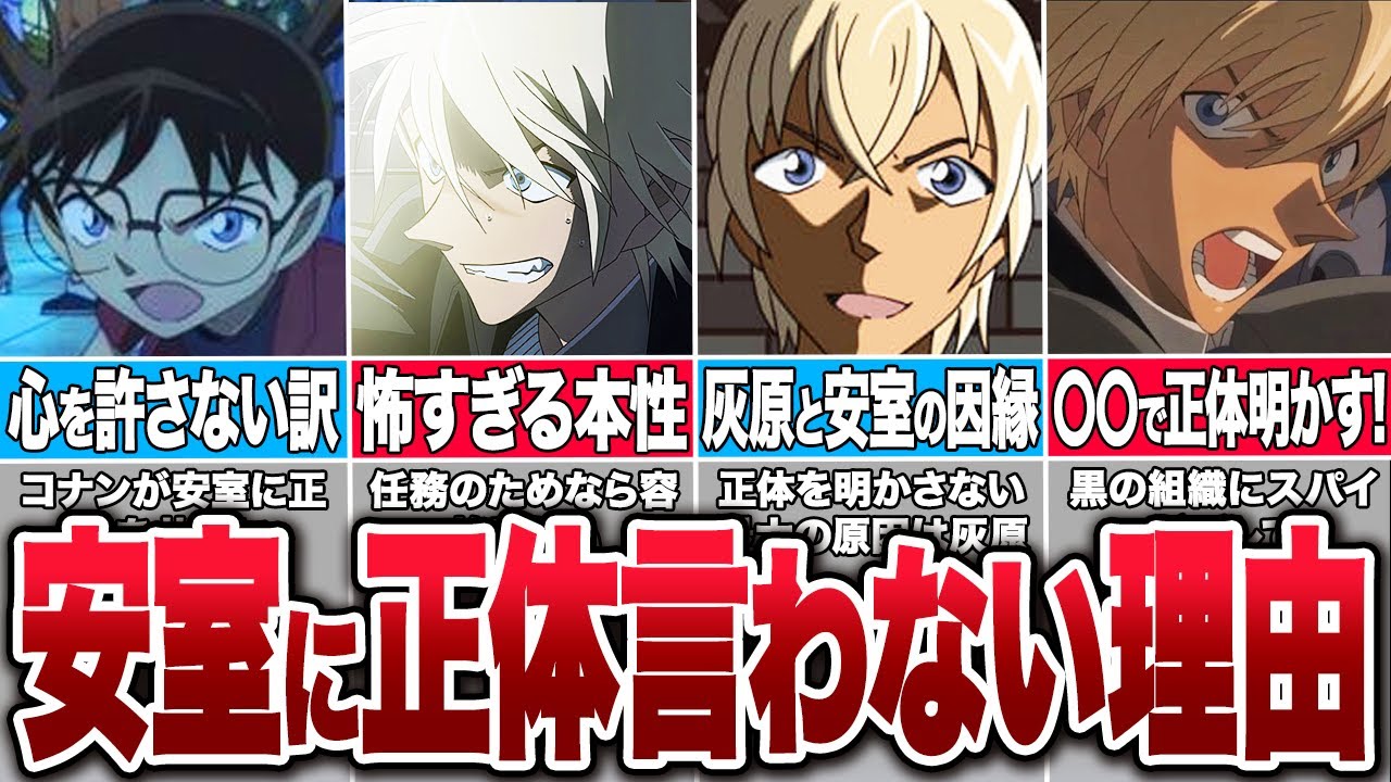 コナンが安室に正体を明かさない理由！あの人気キャラに原因があった【コナンゆっくり解説】