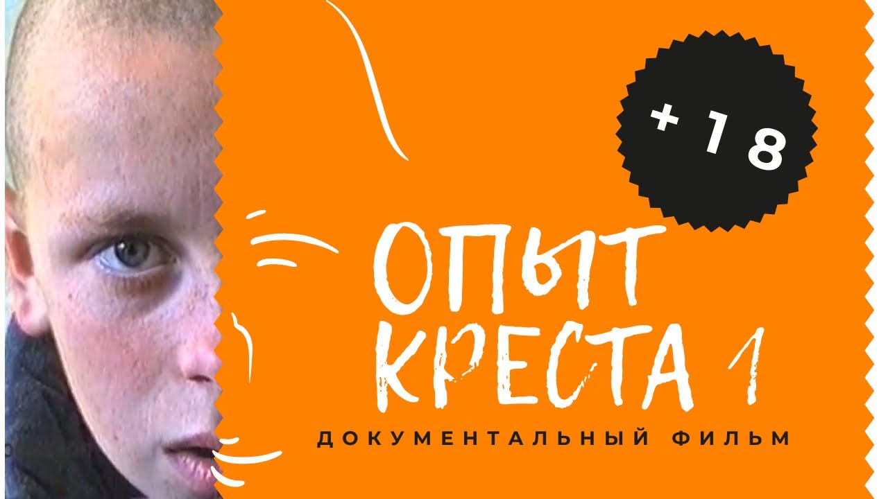 Опыт креста трейлер