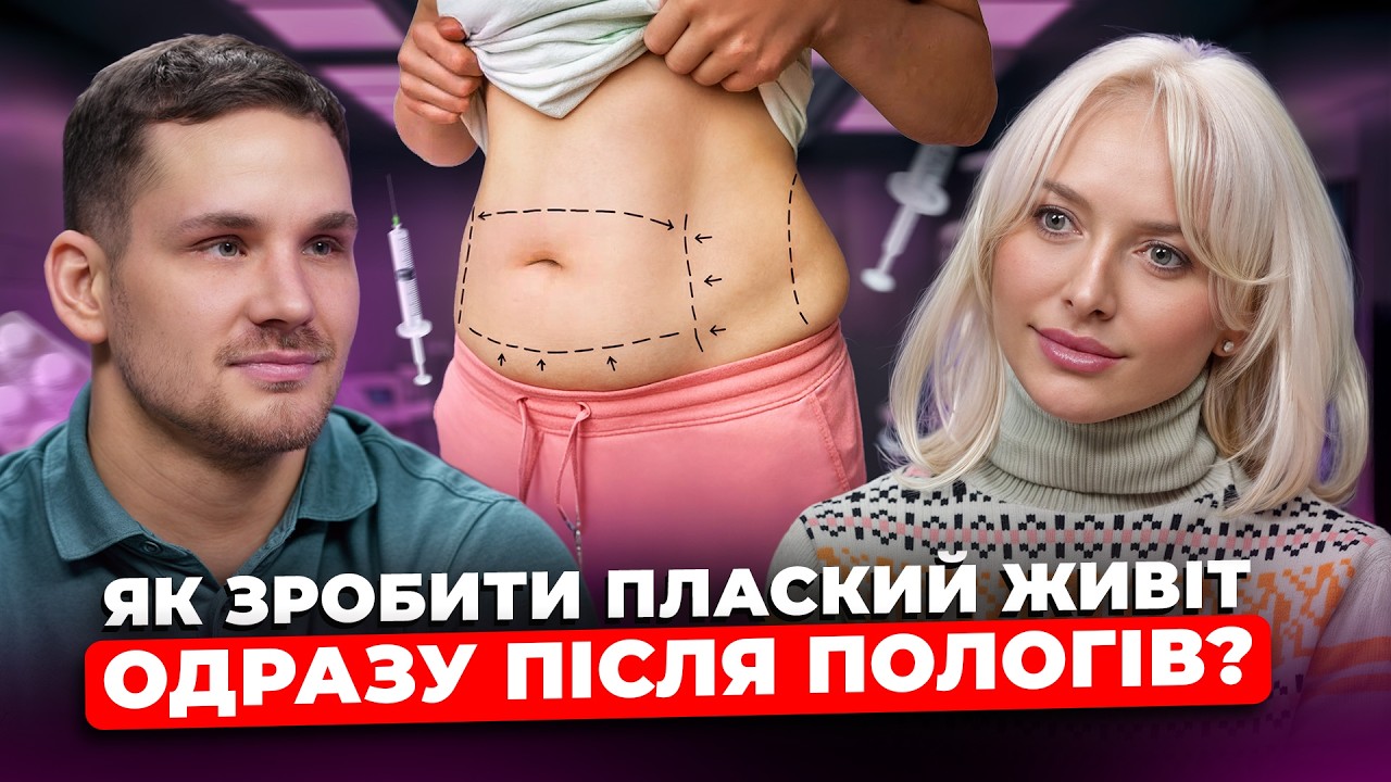 ЖИРОМ можна ЗБІЛЬШИТИ груди? ПЛАСТИЧНИЙ хірург про пластику живота, грудей та ЛІПОСАКЦІЮ