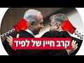 יאיר לפיד נגד בנימין נתניהו | 5 טקטיקות שכנוע פסיכולוגיות