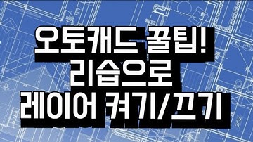 [오토캐드 꿀팁!] 리습으로 원하는 레이어만 켜기/끄기
