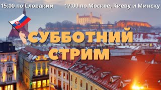 Субботний стрим! Очередной локдаун в Словакии и приближение Рождества!