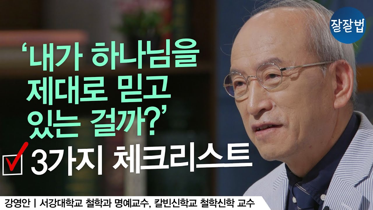 내 신앙은 진짜일까?ㅣ미국 칼빈신학교 강영안 교수ㅣ잘잘법 Ep.86