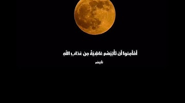 أَفَأَمِنوا أَن تَأْتِيَهُم غاشِيَةٌ مِن عَذابِ اللَّهِ -سورة يوسف