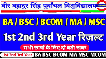 Vbspu रिजल्ट🎯|Vbspu News Today|Vbspu Result 2022|Vbspu Ba Bsc Ma Result 2022|Vbspu Exam News Today