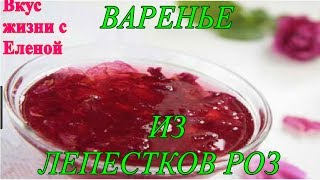 Варенье из Лепестков Роз./Jam of Rose Petals