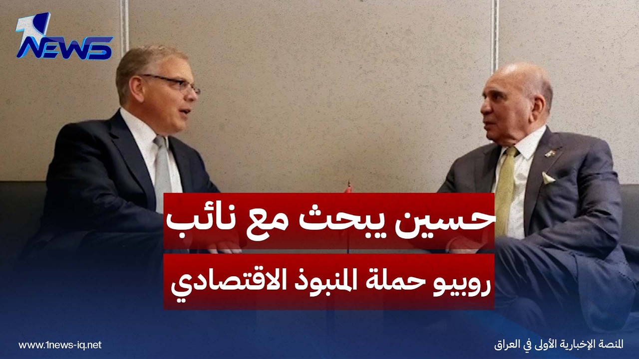 فؤاد حسين يبحث مع نائب روبيو حملة "المنبوذ الاقتصادي" وانعكاساتها على العراق
