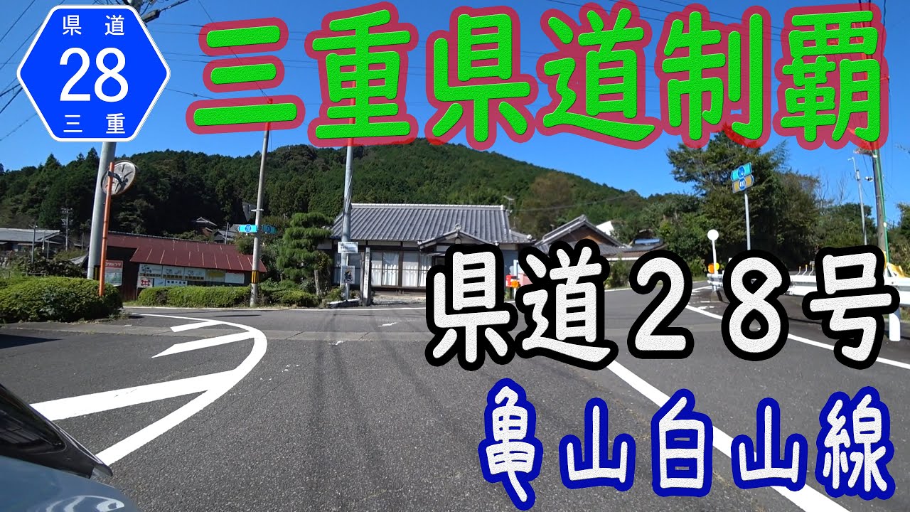 【過去作】三重県道28号 亀山白山線 を PCX160 で走破（亀山市～津市白山町）[2021.10/02]