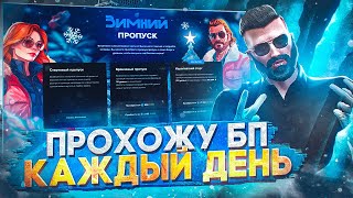 ЗИМНИЙ ПРОПУСК Majestic RP! Серия 19! Прохожу каждый день!