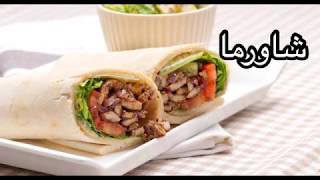 طريقة عمل شاورما دجاج وصوص الطحينة | Chicken shawarma & tahini sauce