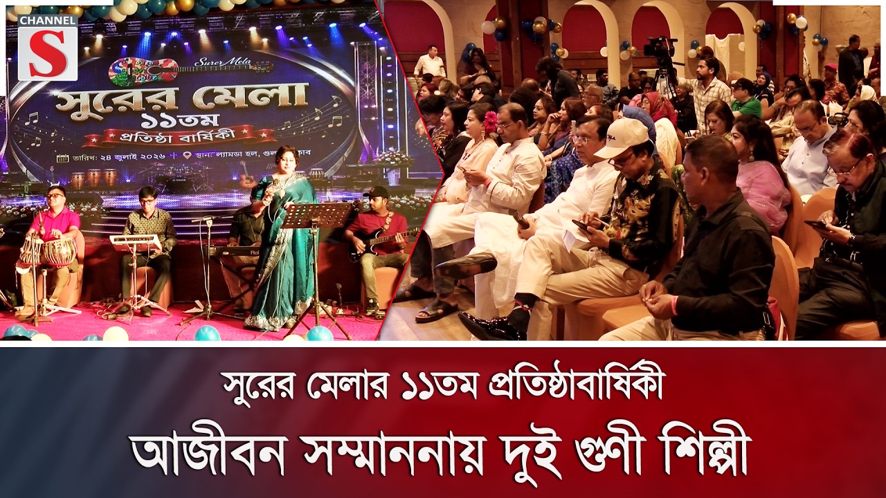 সুরের মেলার ১১তম প্রতিষ্ঠাবার্ষিকী: আজীবন সম্মাননায় দুই গুণী শিল্পী | Surer Mela | Channel S News