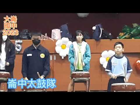 大崙國中2023年太鼓隊祝大家聖誕快樂社團表演