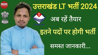 उत्तराखंड सहायक अध्यापक LT भर्ती 2024 | UKSSSC Asistant Teacher LT Recruitment 2024 | #UKSSSC_LT