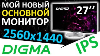 Мой новый монитор 27" IPS QHD 2560x1440 - монитор DIGMA DM-MONB2707