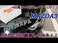 【MAZDA3】お手軽に馬力、トルクUP！！RaceChipを装着したら予想以上にすごかった件について