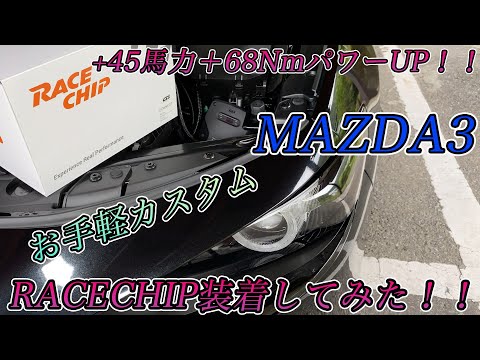 MAZDA3 1.8Lディーゼル用 RACECHIP サブコン