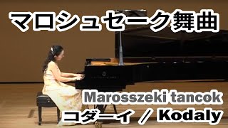 コダーイ「マロシュセーク舞曲」　ピアニスト　山本貴子/ Kodaly, Marosszeki tancok by pianist Takako Yamamoto