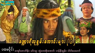 DNYee6 -part1၊ဒဏ္ဍာရီလူစွမ်းကောင်းများ(၆)-ပထမပိုင်း(ကျော်ဇောဟိန်း၊မင်းသူ၊တွံတေးစိုးအောင်၊ဟန်နီထွန်း)