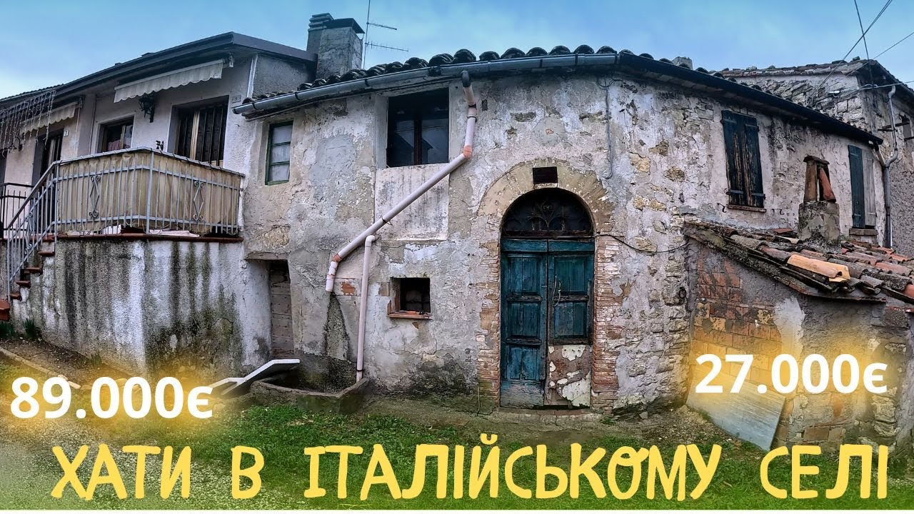 Хати в Італії, ціни, огляд. #українськийконтент #українськийютуб #українськийблогер #село #італія