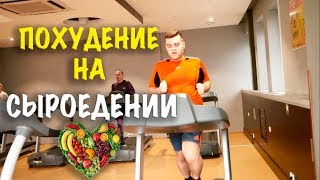 Похудение на сыроедении. Планы на 2018 Похудение на сыроедении. Планы на 2018