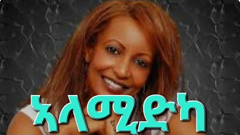 ኣላሚድካ Eritrean music- Alamidka - by Helen Meles ሄለን መለስ