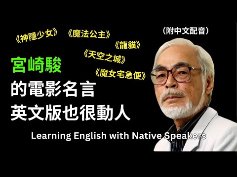 ???? 宮崎駿令人感動的66句電影名言|溫暖人心|神隱少女|天空之城|龍貓|魔女宅急便|1小時循環不停學英文|片段輔助記憶|Language Explorer