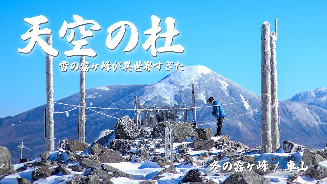 【日本百名山】冬の霧ヶ峰は異世界過ぎた